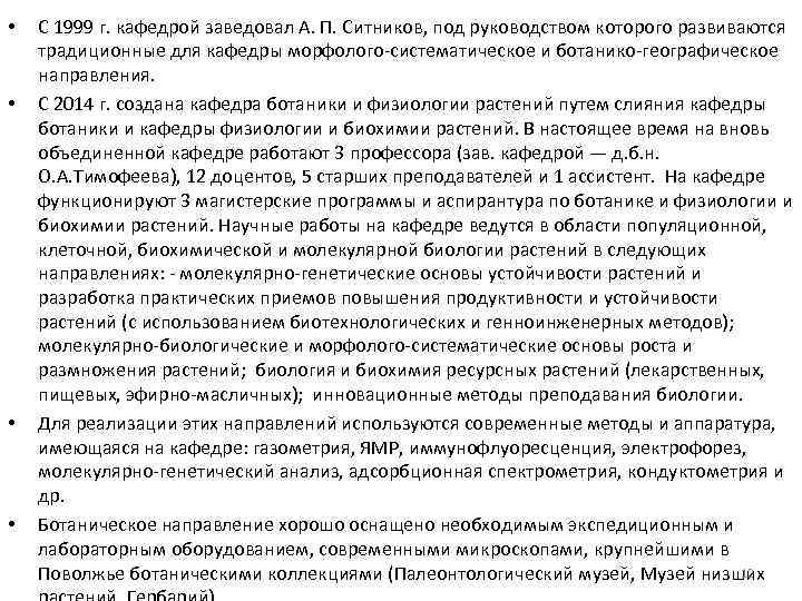  • • С 1999 г. кафедрой заведовал А. П. Ситников, под руководством которого