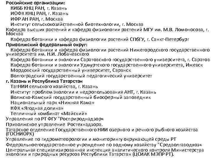 Российские организации: КИББ КНЦ РАН, г. Казань ИОФХ КНЦ РАН, г. Казань ИФР АН