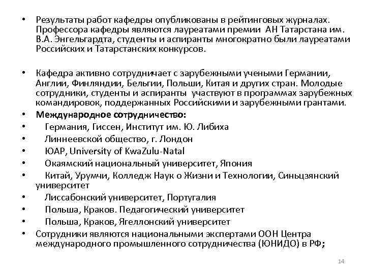  • Результаты работ кафедры опубликованы в рейтинговых журналах. Профессора кафедры являются лауреатами премии