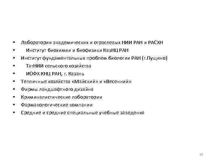  • • • Лаборатории академических и отраслевых НИИ РАН и РАСХН Институт биохимии