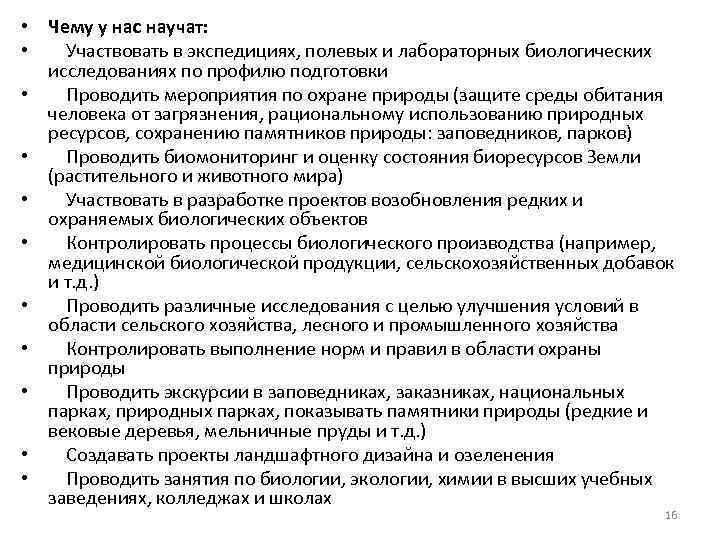  • Чему у нас научат: • Участвовать в экспедициях, полевых и лабораторных биологических