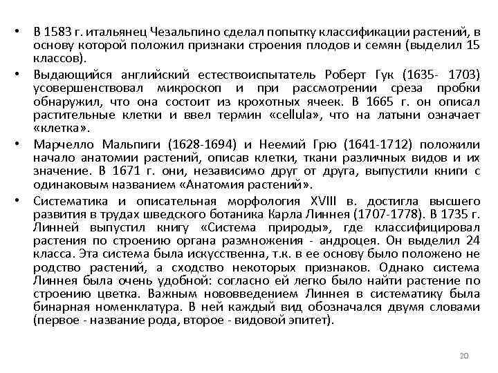  • В 1583 г. итальянец Чезальпино сделал попытку классификации растений, в основу которой