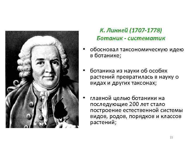 К. Линней (1707 -1778) Ботаник - систематик • обосновал таксономическую идею в ботанике; •