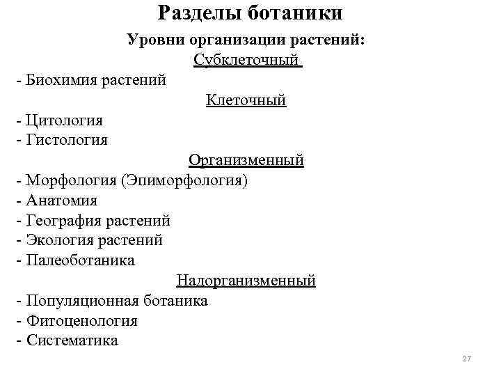 Разделы ботаники Уровни организации растений: Субклеточный - Биохимия растений Клеточный - Цитология - Гистология