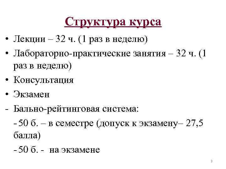 Структура курса • Лекции – 32 ч. (1 раз в неделю) • Лабораторно-практические занятия