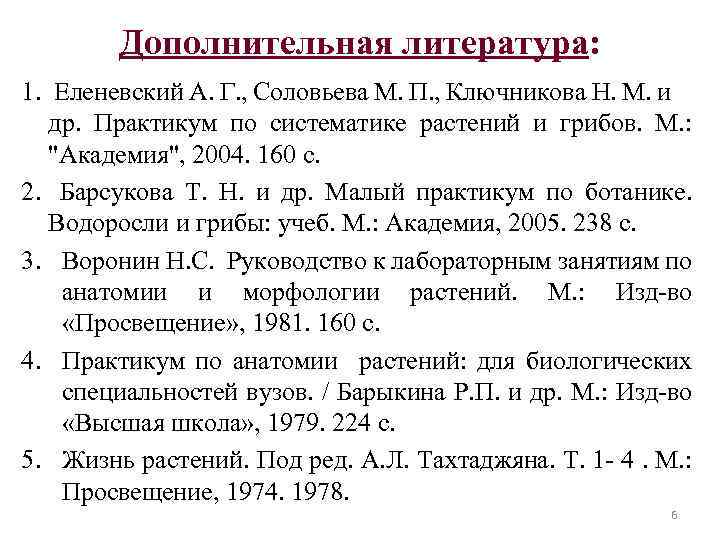 Дополнительная литература: 1. Еленевский А. Г. , Соловьева М. П. , Ключникова Н. М.