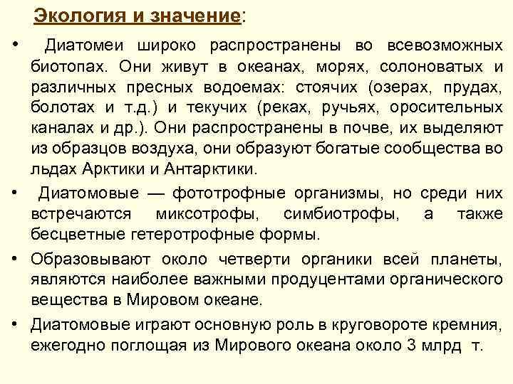 Экология и значение: • Диатомеи широко распространены во всевозможных биотопах. Они живут в океанах,