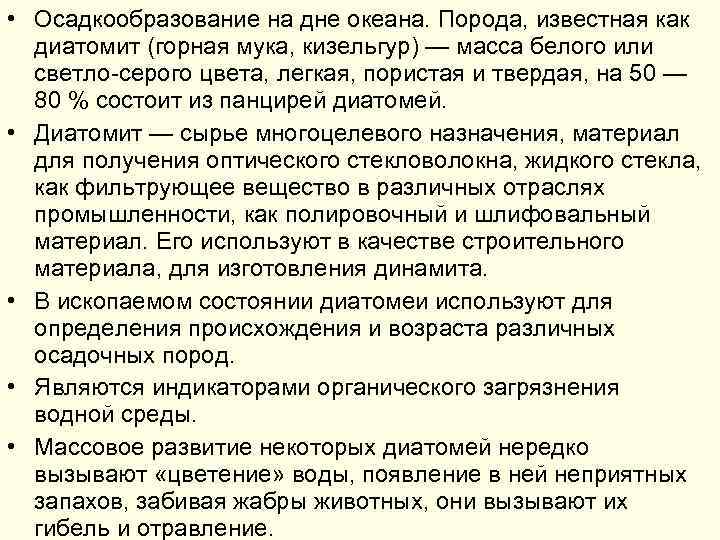  • Осадкообразование на дне океана. Порода, известная как диатомит (горная мука, кизельгур) —
