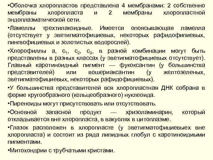  • Оболочка хлоропластов представлена 4 мембранами: 2 собственно мембраны хлоропласта и 2 мембраны