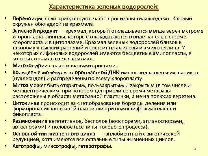 Характеристика зеленых водорослей: • Пиреноиды, если присутствуют, часто пронизаны тилакоидами. Каждый окружен обкладкой из