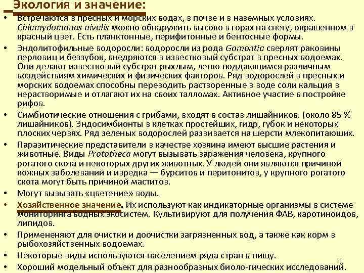  • • • Экология и значение: Встречаются в пресных и морских водах, в
