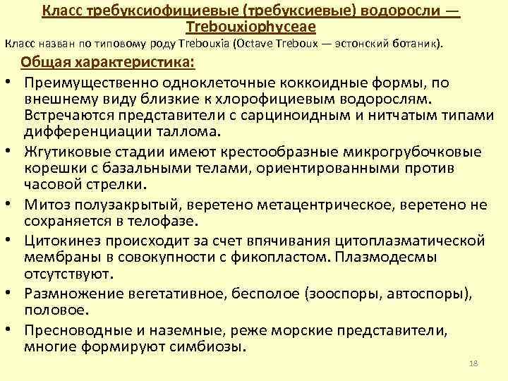 Класс требуксиофициевые (требуксиевые) водоросли — Trebouxiophyceae Класс назван по типовому роду Trebouxia (Octave Treboux