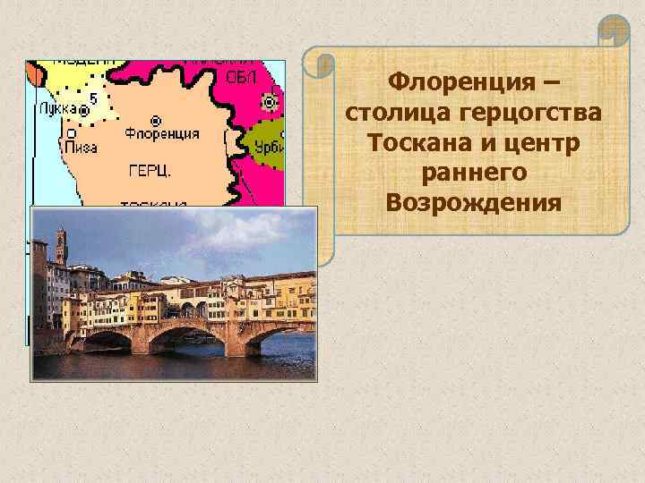 Флоренция – столица герцогства Тоскана и центр раннего Возрождения 