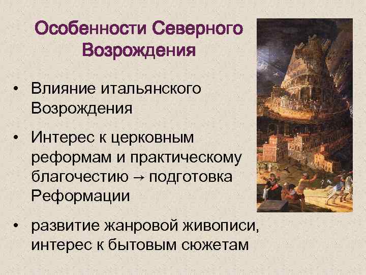 Особенности Северного Возрождения • Влияние итальянского Возрождения • Интерес к церковным реформам и практическому