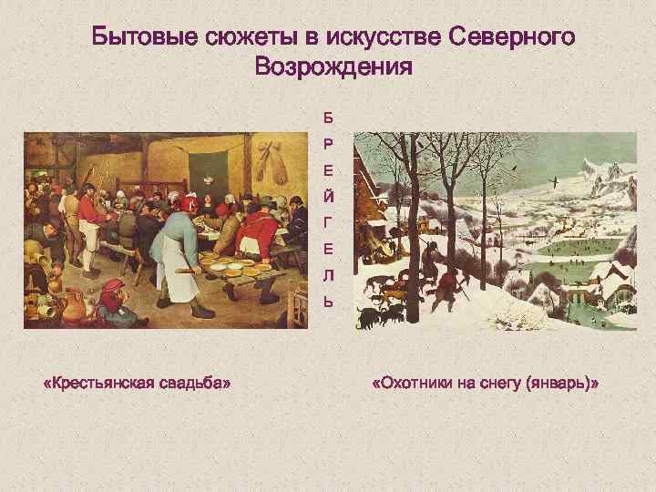 Бытовые сюжеты в искусстве Северного Возрождения Б Р Е Й Г Е Л Ь