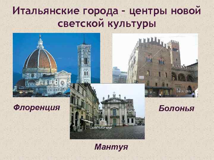 Итальянские города – центры новой светской культуры Флоренция Болонья Мантуя 