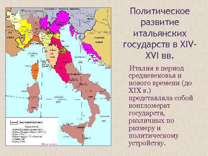Политическое устройство италии в 19 веке схема