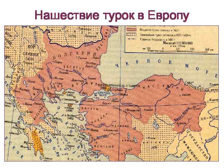 Нашествие турок в Европу 