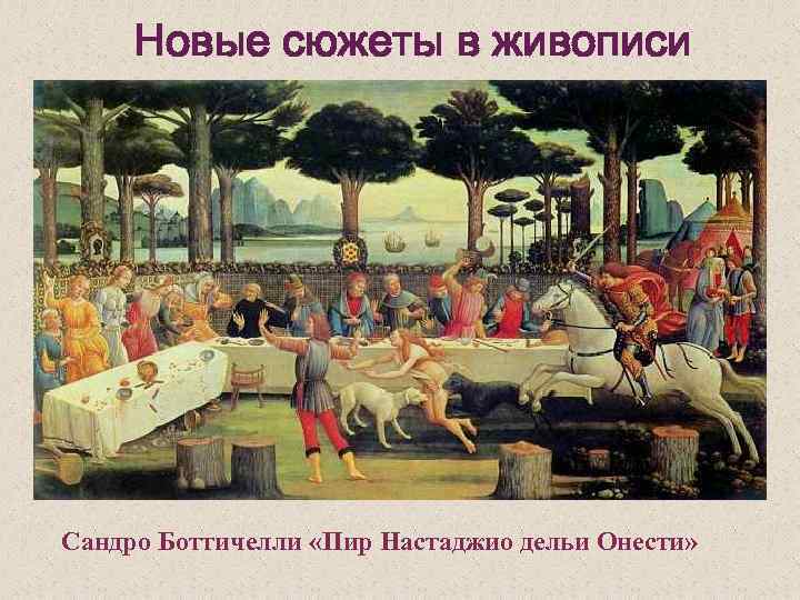 Новые сюжеты в живописи Сандро Боттичелли «Пир Настаджио дельи Онести» 