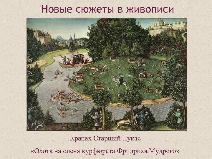 Новые сюжеты в живописи Кранах Старший Лукас «Охота на оленя курфюрста Фридриха Мудрого» 