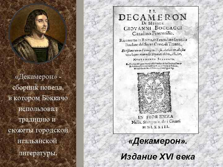  «Декамерон» сборник новелл, в котором Боккачо использовал традицию и сюжеты городской итальянской литературы.