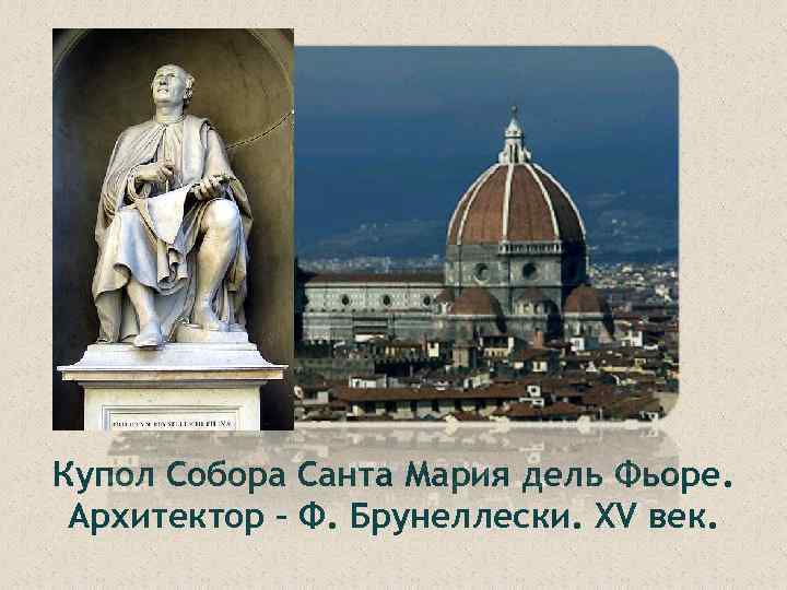 Купол Собора Санта Мария дель Фьоре. Архитектор – Ф. Брунеллески. XV век. 
