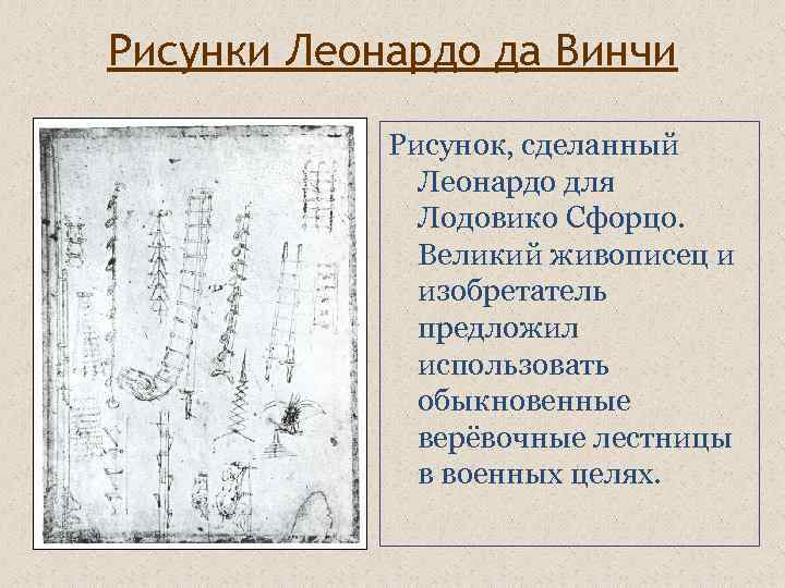 Рисунки Леонардо да Винчи Рисунок, сделанный Леонардо для Лодовико Сфорцо. Великий живописец и изобретатель