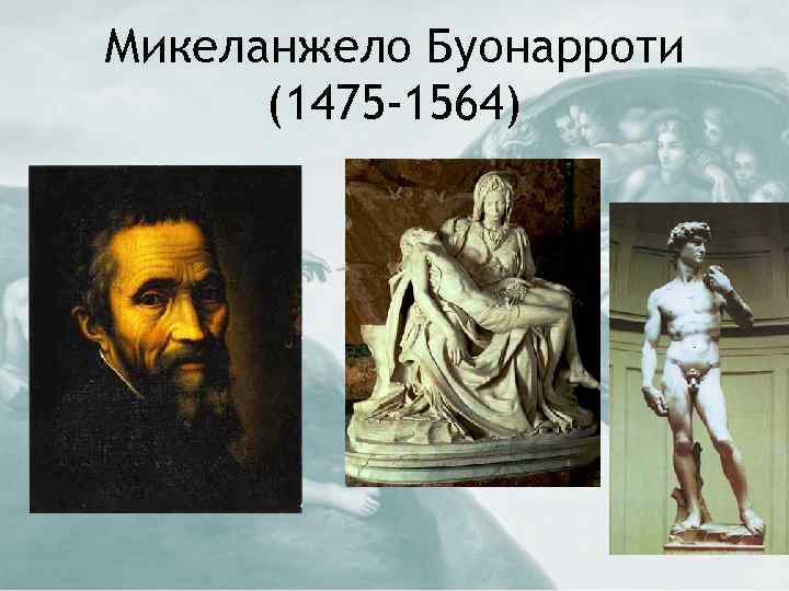 Микеланжело Буонарроти (1475 -1564) 