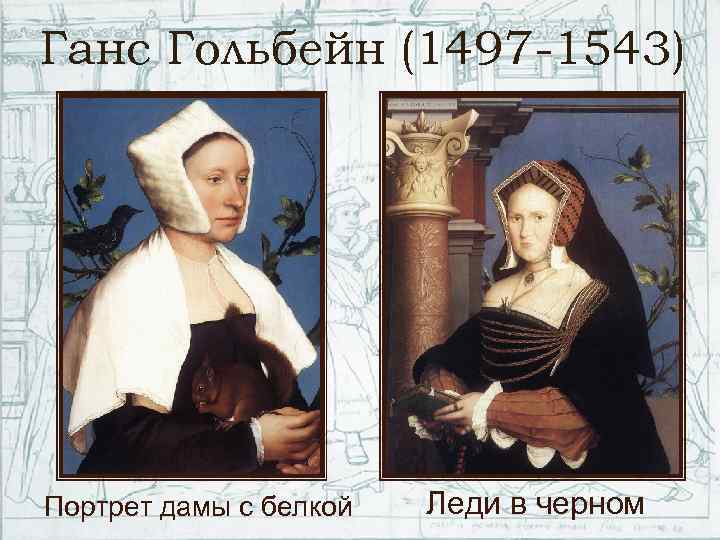 Ганс Гольбейн (1497 -1543) Портрет дамы с белкой Леди в черном 