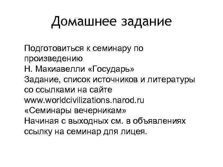 Домашнее задание Подготовиться к семинару по произведению Н. Макиавелли «Государь» Задание, список источников и