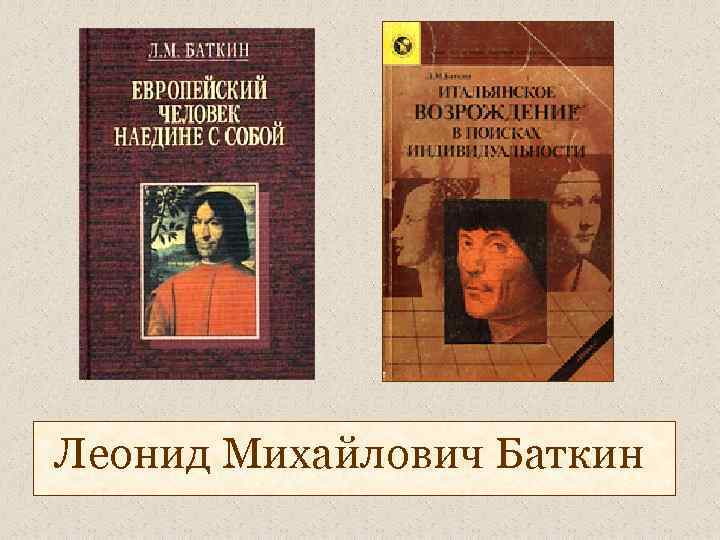 Леонид Михайлович Баткин 