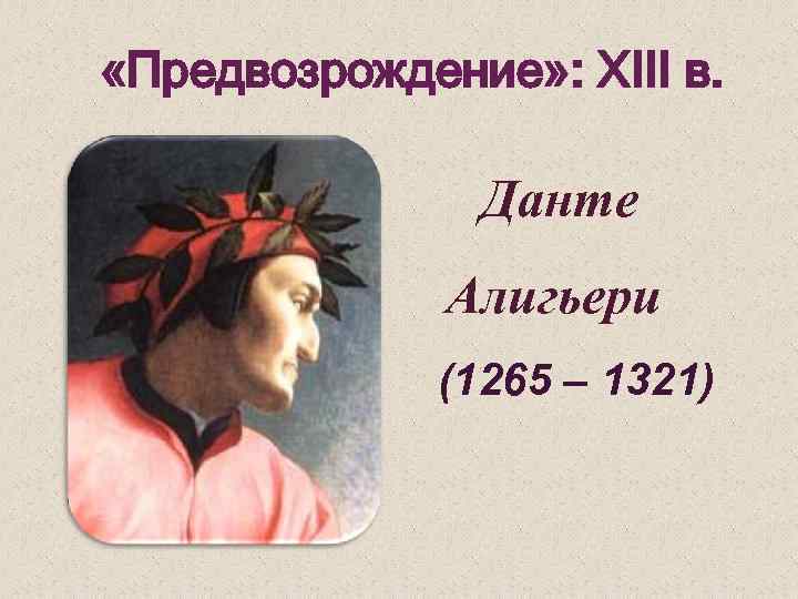 Данте план. Данте Алигьери (1265-1321). Данте Алигьери портрет. Данте Алигьери (1265 — 1321) рисунка. Русское Предвозрождение.