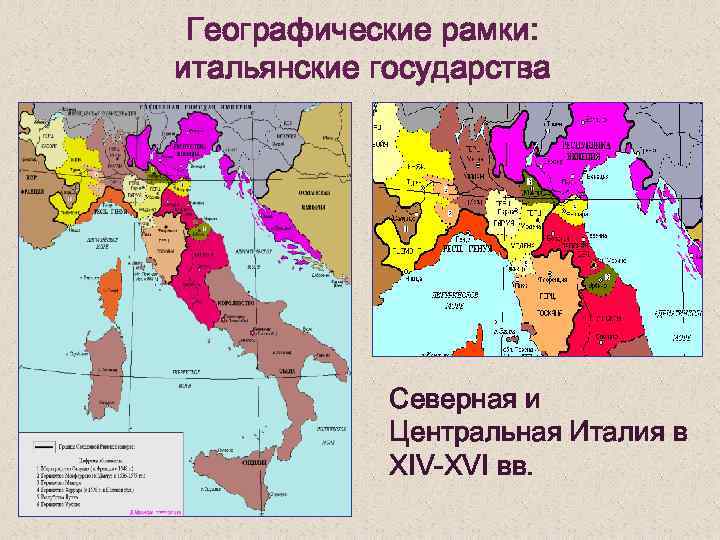 Географические рамки: итальянские государства Северная и Центральная Италия в XIV-XVI вв. 