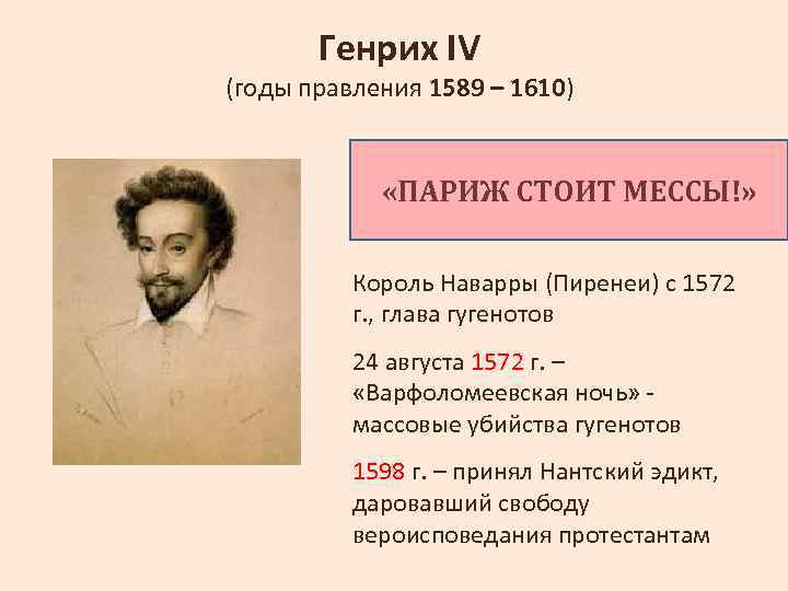 Генрих IV (годы правления 1589 – 1610) «ПАРИЖ СТОИТ МЕССЫ!» Король Наварры (Пиренеи) с