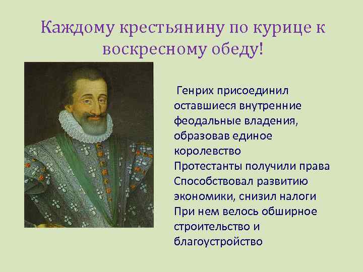 Каждому крестьянину по курице к воскресному обеду! Генрих присоединил оставшиеся внутренние феодальные владения, образовав