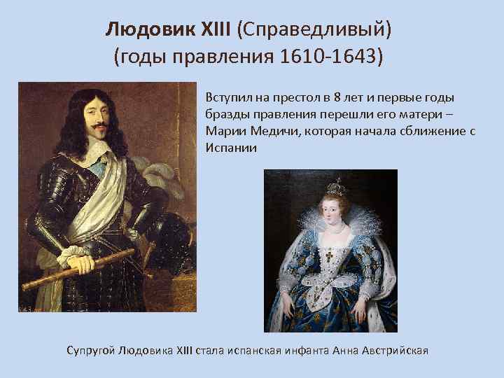 Людовик XIII (Справедливый) (годы правления 1610 -1643) Вступил на престол в 8 лет и