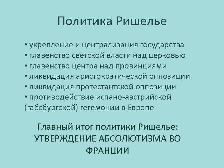 Политика Ришелье • укрепление и централизация государства • главенство светской власти над церковью •