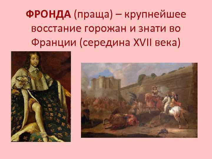 ФРОНДА (праща) – крупнейшее восстание горожан и знати во Франции (середина XVII века) 