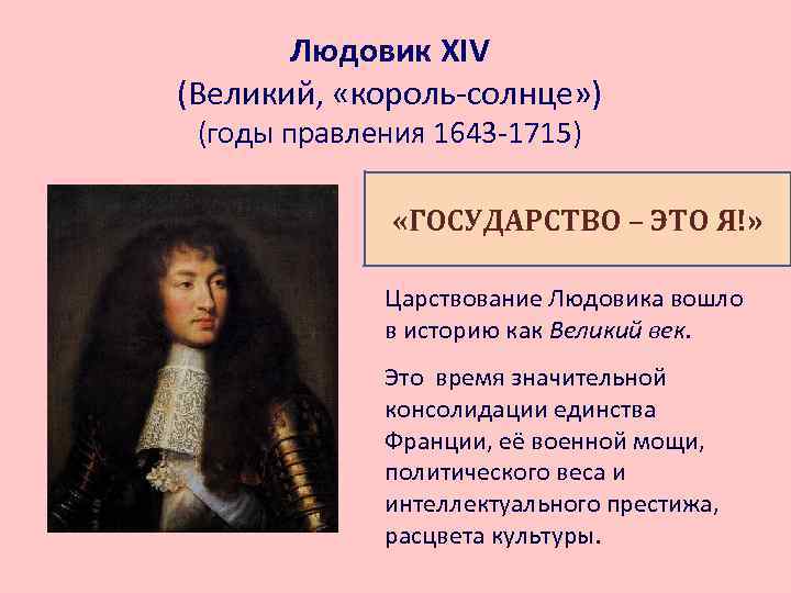 Людовик XIV (Великий, «король-солнце» ) (годы правления 1643 -1715) «ГОСУДАРСТВО – ЭТО Я!» Царствование