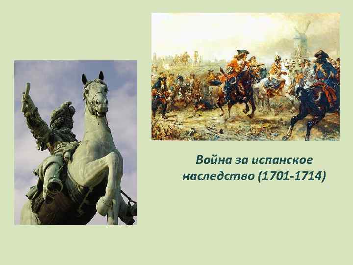 Война за испанское наследство (1701 -1714) 