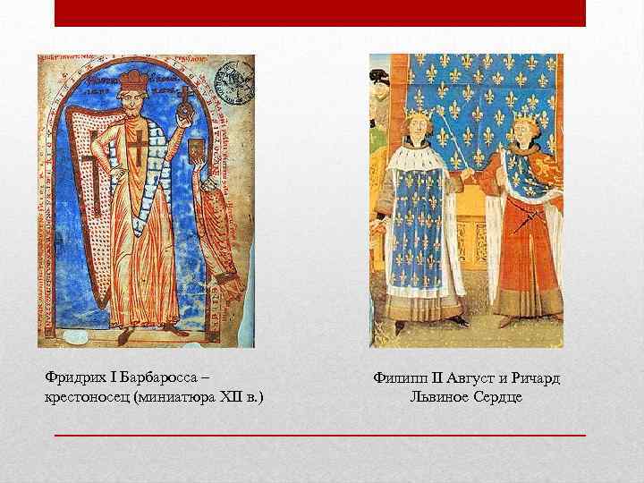 Фридрих I Барбаросса – крестоносец (миниатюра XII в. ) Филипп II Август и Ричард