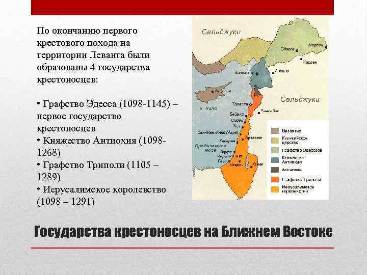 По окончанию первого крестового похода на территории Леванта были образованы 4 государства крестоносцев: •