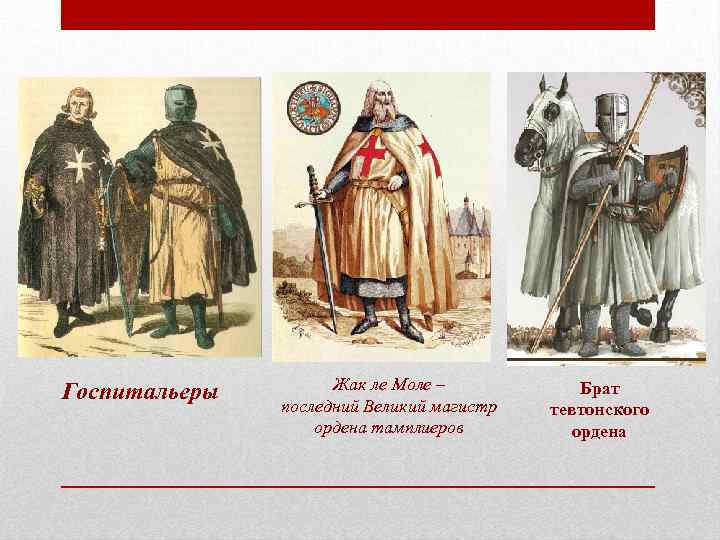 Госпитальеры Жак ле Моле – последний Великий магистр ордена тамплиеров Брат тевтонского ордена 