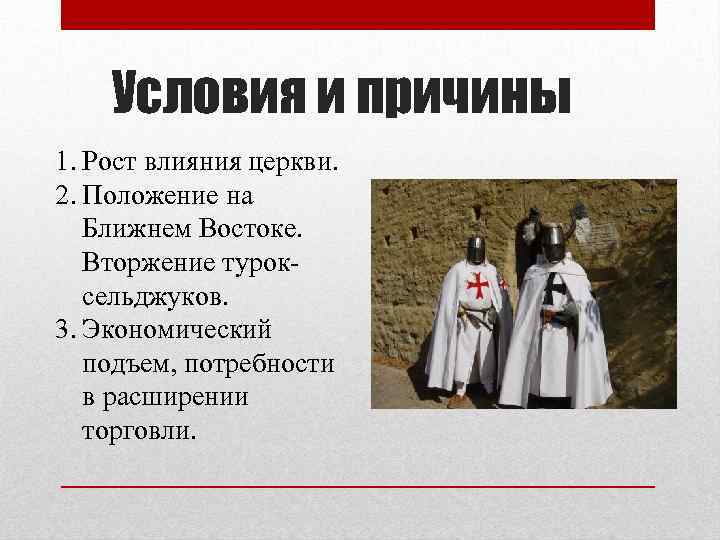 Условия и причины 1. Рост влияния церкви. 2. Положение на Ближнем Востоке. Вторжение туроксельджуков.