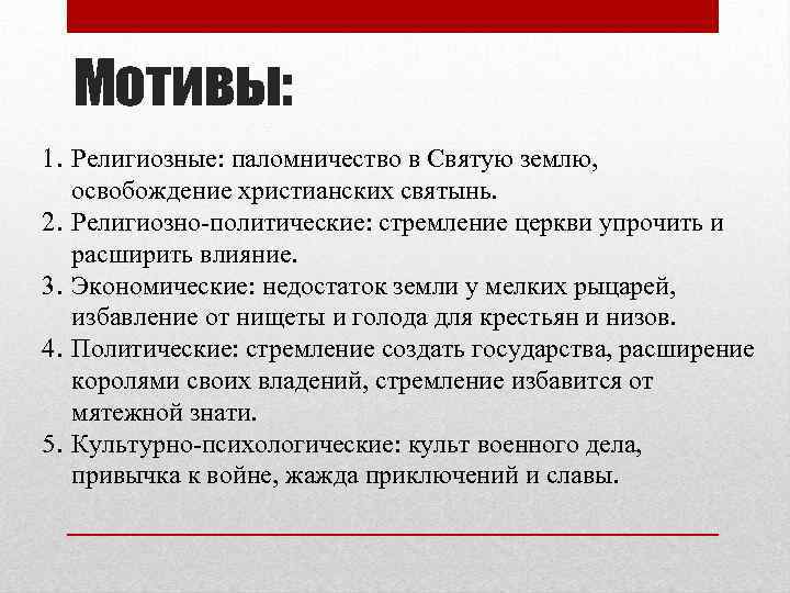 Мотивы: 1. Религиозные: паломничество в Святую землю, освобождение христианских святынь. 2. Религиозно-политические: стремление церкви