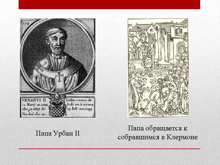 Папа Урбан II Папа обращается к собравшимся в Клермоне 
