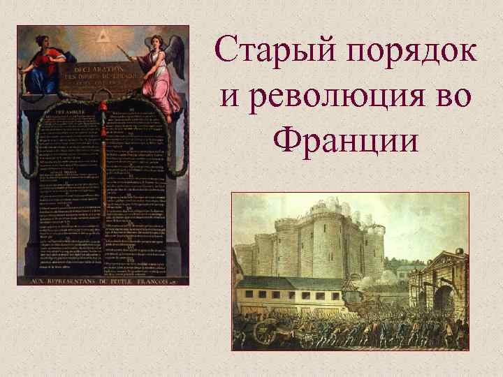 Франция при старом порядке презентация история 8 класс