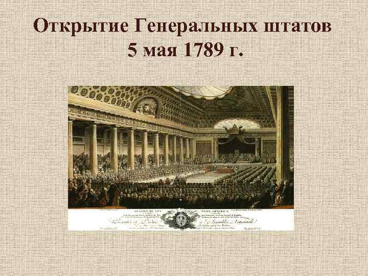 Открытие Генеральных штатов 5 мая 1789 г. 