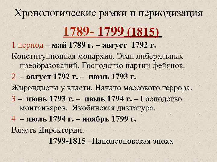 Какие изменения произошли в 1789 1799. Французская буржуазная революция хронологические рамки. Хронологические рамки революции во Франции. Франции рамки хронологические этапы революции. Великая французская революция хронологические рамки.