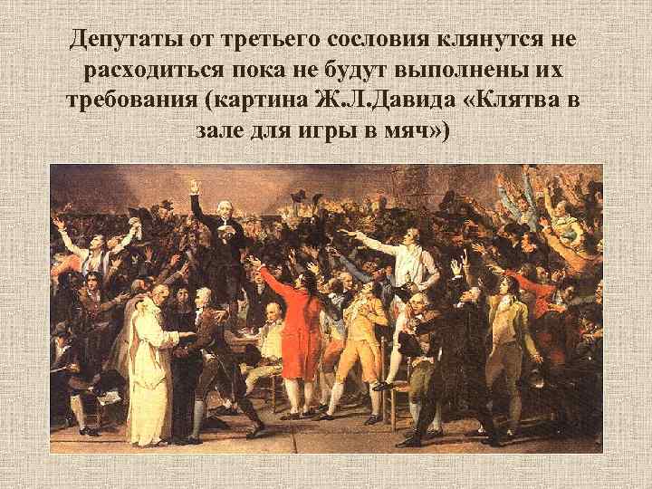 Депутаты от третьего сословия клянутся не расходиться пока не будут выполнены их требования (картина